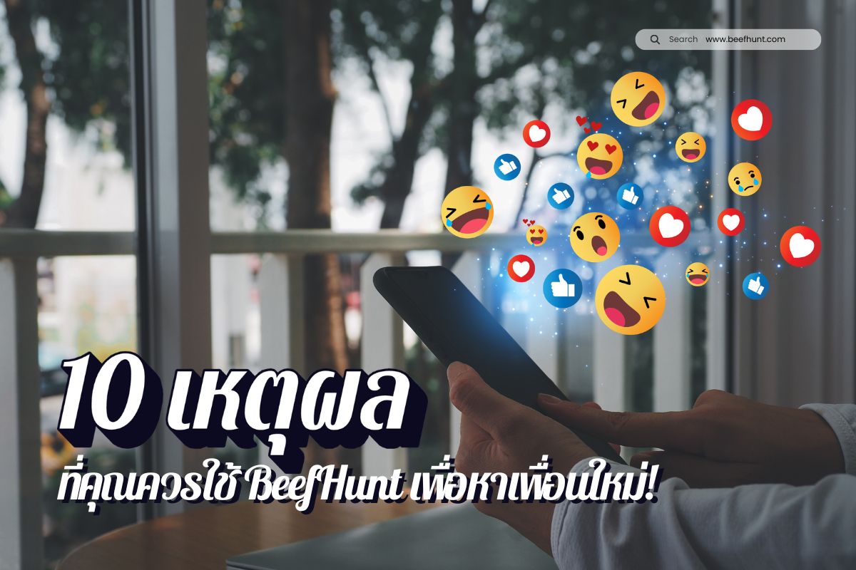 10 เหตุผลที่คุณควรใช้ BeefHunt เพื่อหาเพื่อนใหม่!