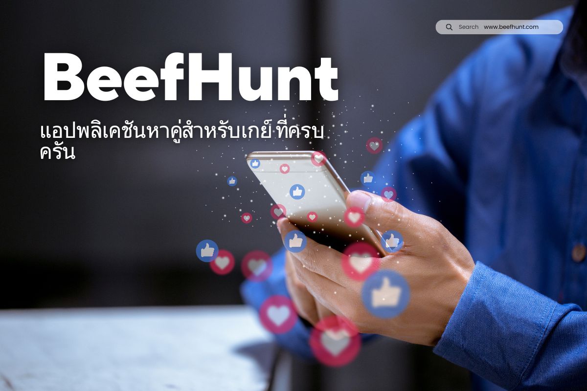 BeefHunt แอปพลิเคชันหาคู่สำหรับเกย์ ที่ครบครัน