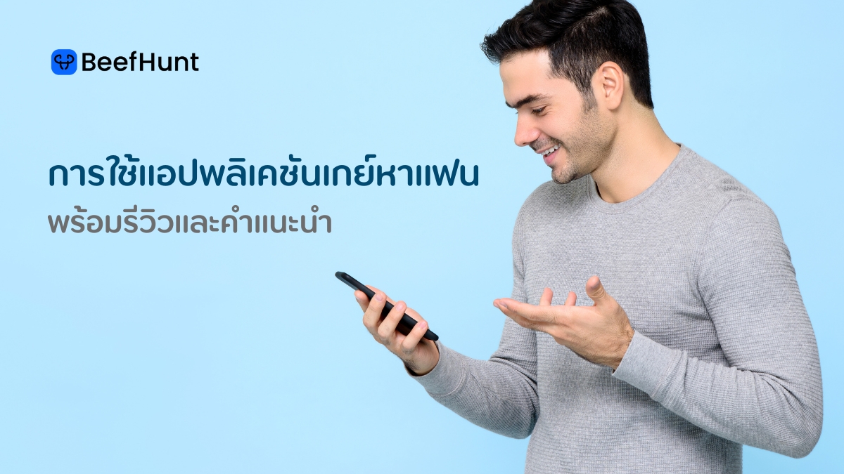 การใช้แอปฯ เกย์หาแฟน พร้อมรีวิวและคำแนะนำ