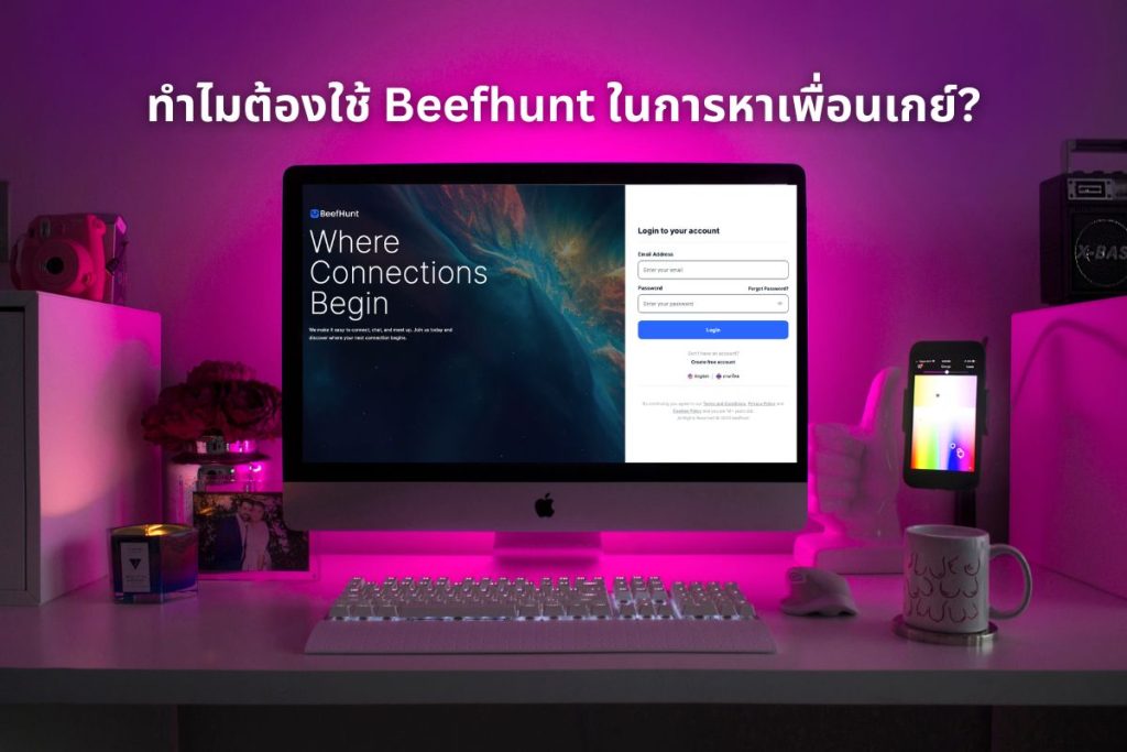 ทำไมต้องใช้ Beefhunt ในการหาเพื่อนเกย์