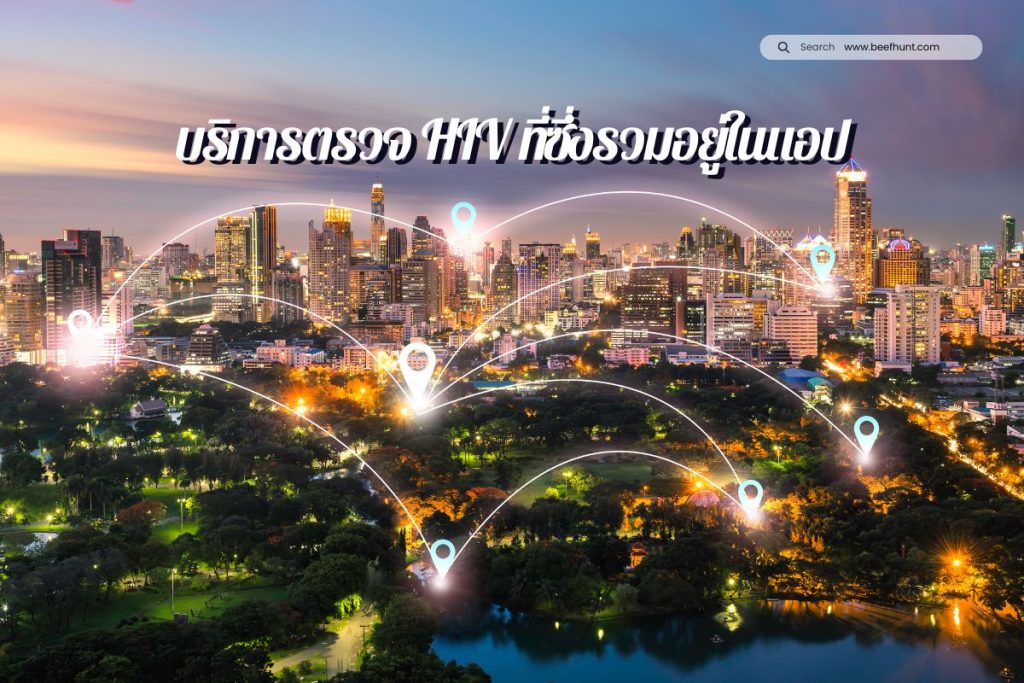 บริการตรวจ HIV ที่ซึ่งรวมอยู่ในแอป