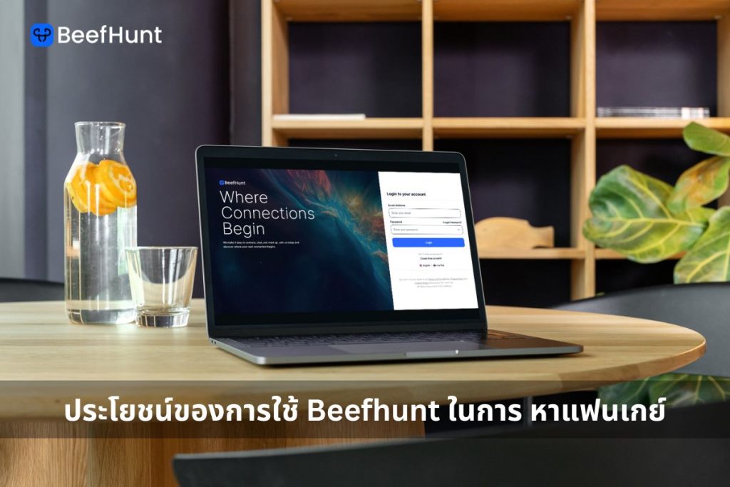 ประโยชน์ของการใช้ Beefhunt ในการ หาแฟนเกย์