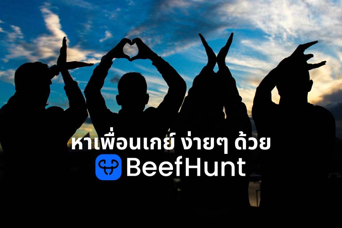 หาเพื่อนเกย์ ง่ายๆ ด้วย BeefHunt