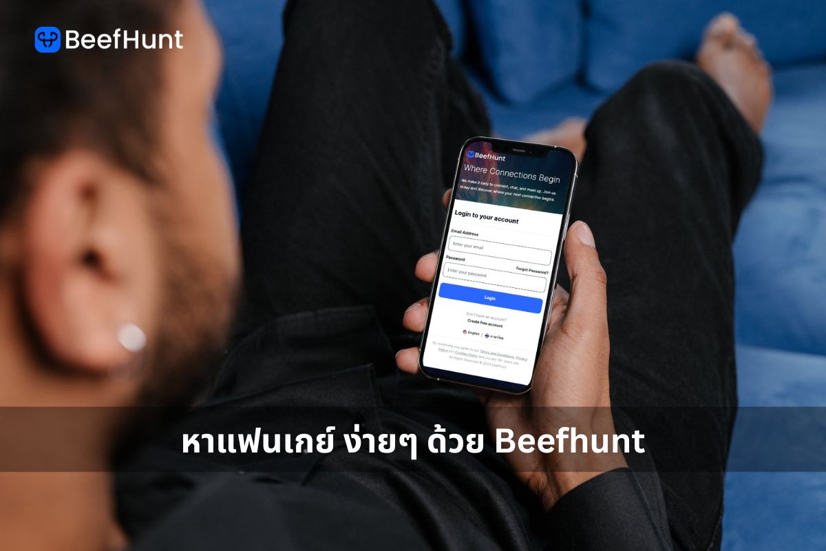 หาแฟนเกย์ ง่ายๆ ด้วย Beefhunt