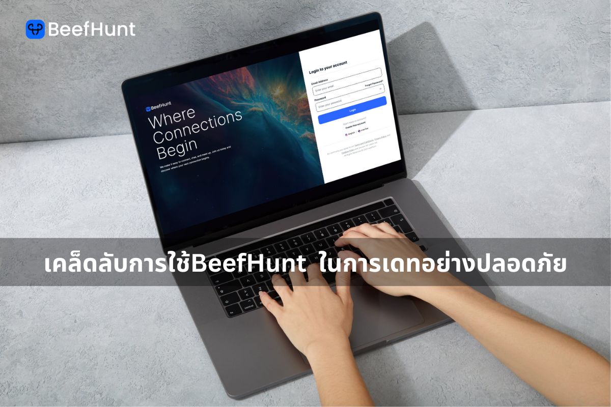 เคล็ดลับการใช้BeefHunt ในการเดทอย่างปลอดภัย