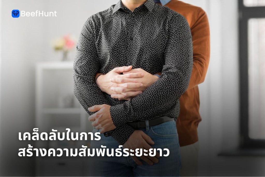 เคล็ดลับในการ สร้างความสัมพันธ์ระยะยาว