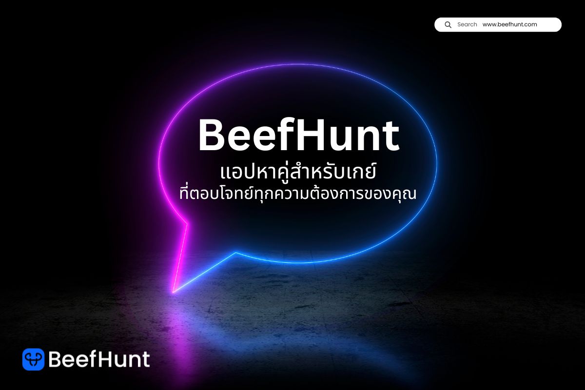 BeefHunt แอปหาคู่สำหรับเกย์ ที่ตอบโจทย์ทุกความต้องการของคุณ