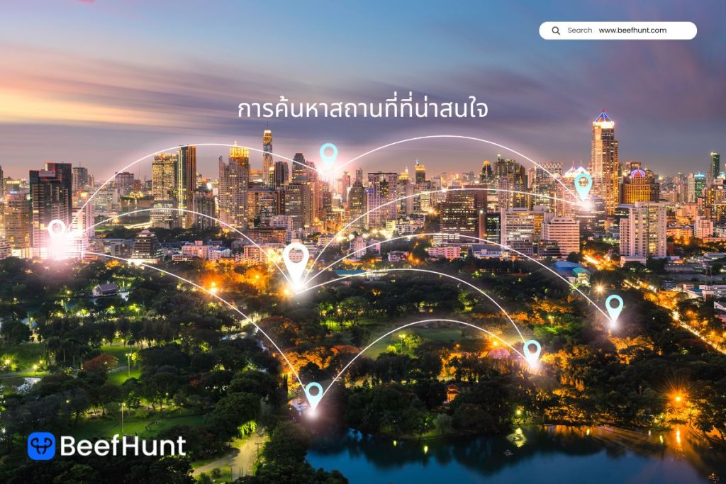 การค้นหาสถานที่ที่น่าสนใจ